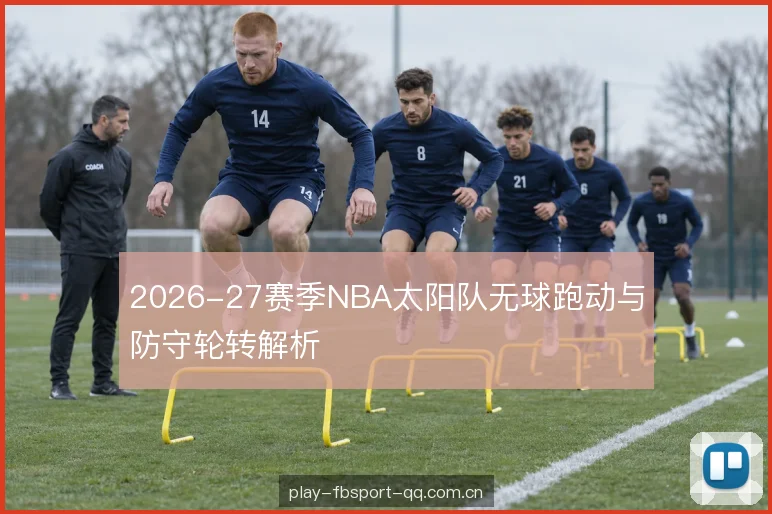 防守轮转的触发与补位