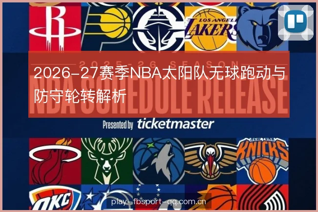 2026-27赛季NBA太阳队无球跑动与防守轮转解析